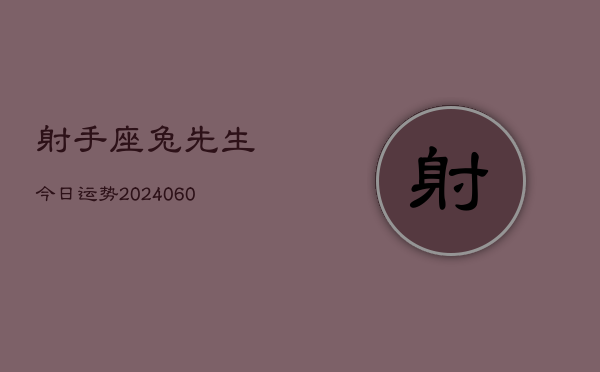 射手座兔先生今日运势(20240610)  第1张