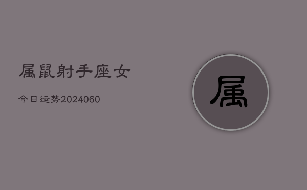 属鼠射手座女今日运势(20240610)  第1张