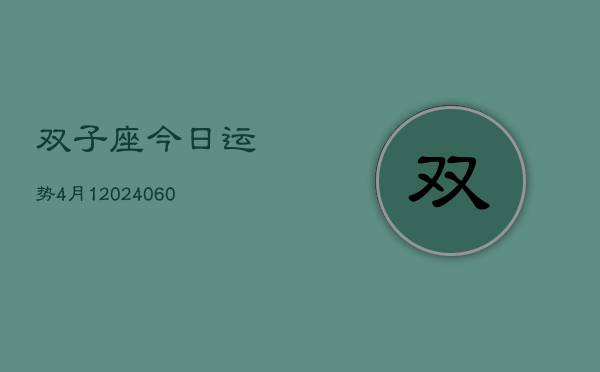 双子座今日运势4月1(20240610)  第1张