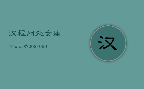 汉程网处女座今日运势(20240610)  第1张