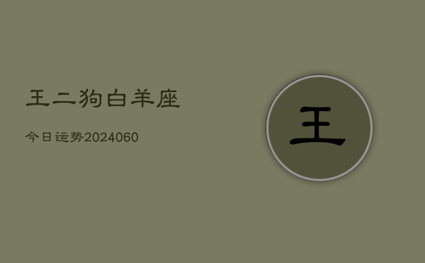 王二狗白羊座今日运势(20240610)  第1张