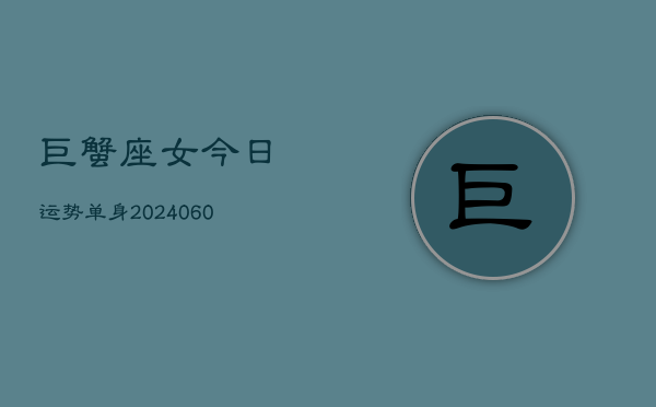 巨蟹座女今日运势单身(20240610)  第1张