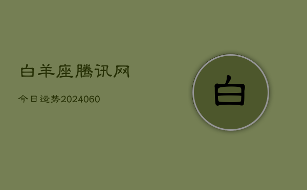 白羊座腾讯网今日运势(20240610)