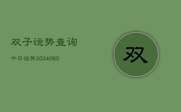 双子运势查询今日运势(20240610)  第1张