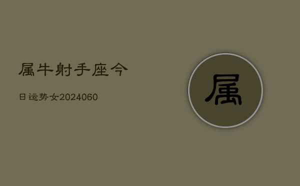 属牛射手座今日运势女(20240610)  第1张