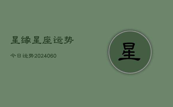 星缘星座运势今日运势(20240610)  第1张