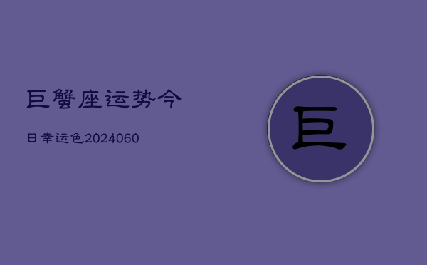 巨蟹座运势今日幸运色(20240610)  第1张