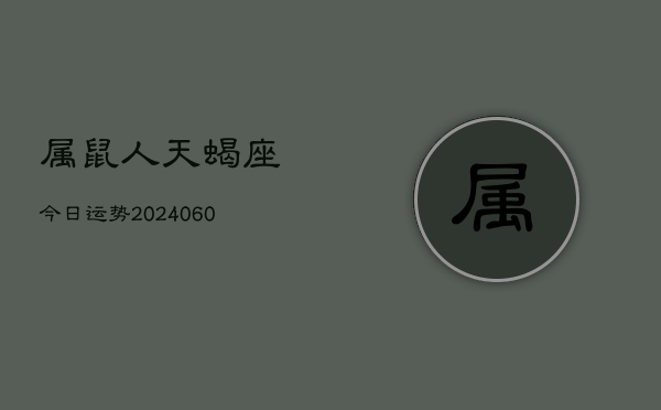 属鼠人天蝎座今日运势(20240610)  第1张