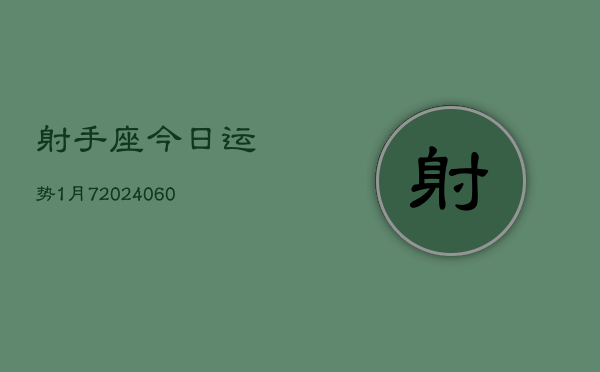 射手座今日运势1月7(20240610)  第1张