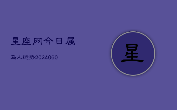 星座网今日属马人运势(20240610)  第1张