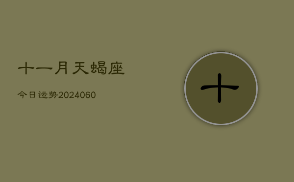 十一月天蝎座今日运势(20240610)  第1张