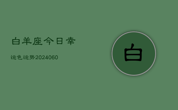 白羊座今日幸运色运势(20240610)  第1张