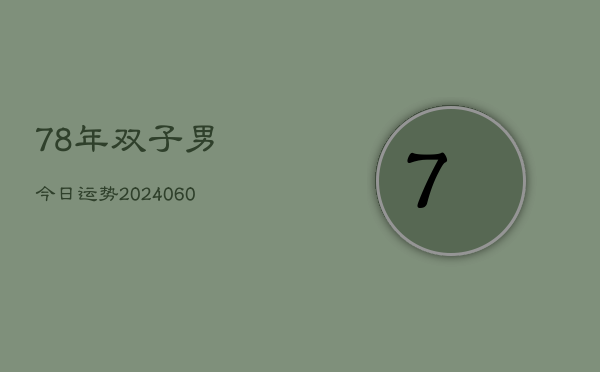 78年双子男今日运势(20240610)  第1张