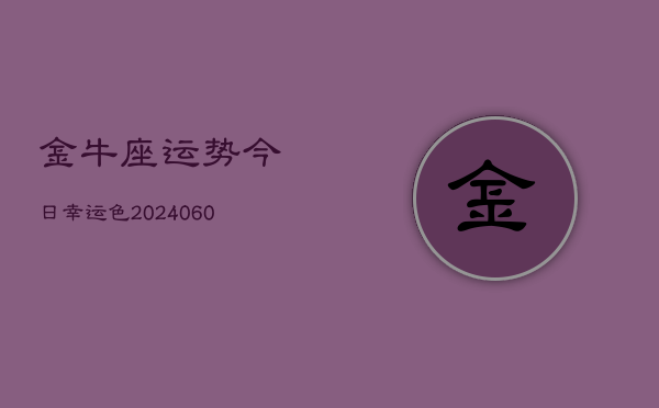金牛座运势今日幸运色(20240610)  第1张