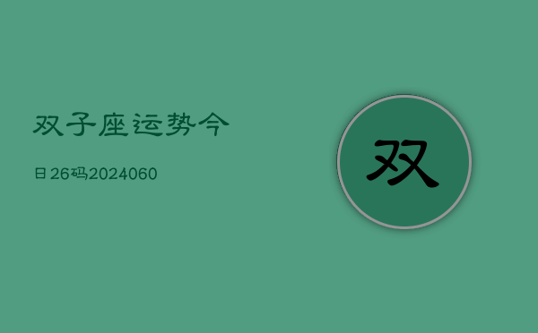 双子座运势今日26码(20240610)