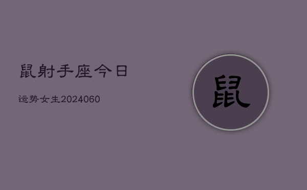 鼠射手座今日运势女生(20240610)  第1张