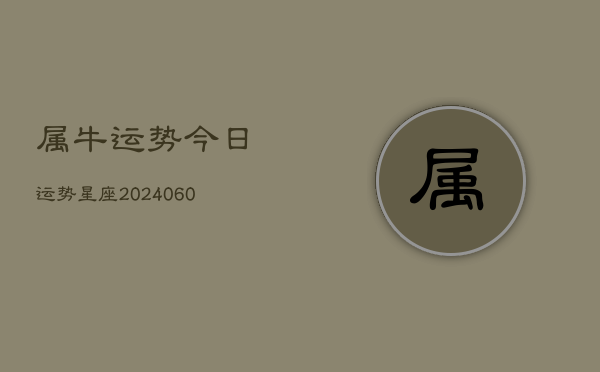 属牛运势今日运势星座(20240610)  第1张