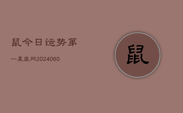 鼠今日运势第一星座网(20240610)  第1张