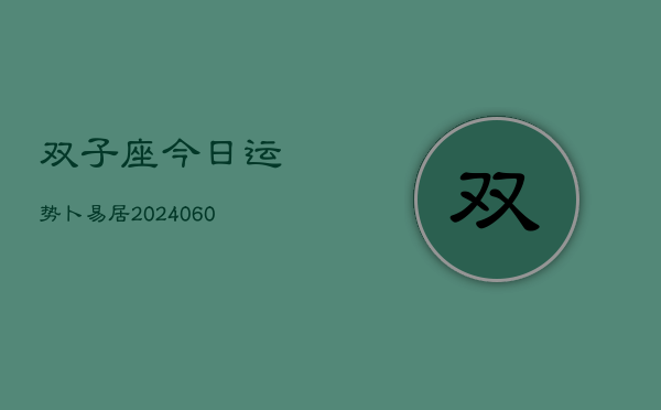 双子座今日运势卜易居(20240610)