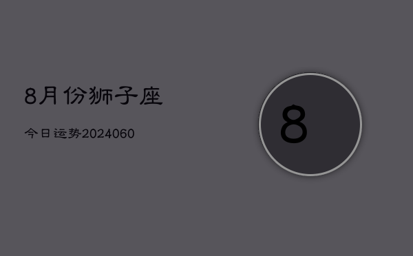 8月份狮子座今日运势(20240610)  第1张