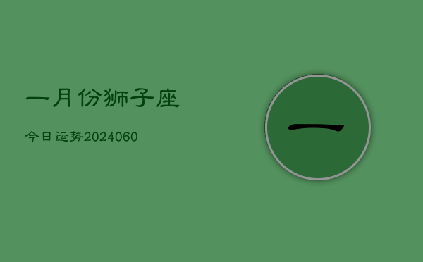 一月份狮子座今日运势(20240610)