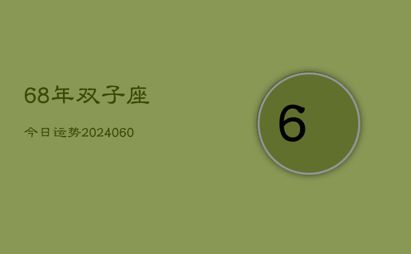 68年双子座今日运势(20240610)  第1张