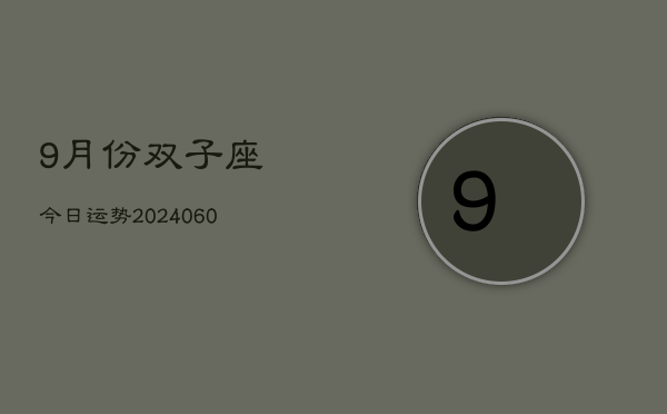 9月份双子座今日运势(20240610)  第1张