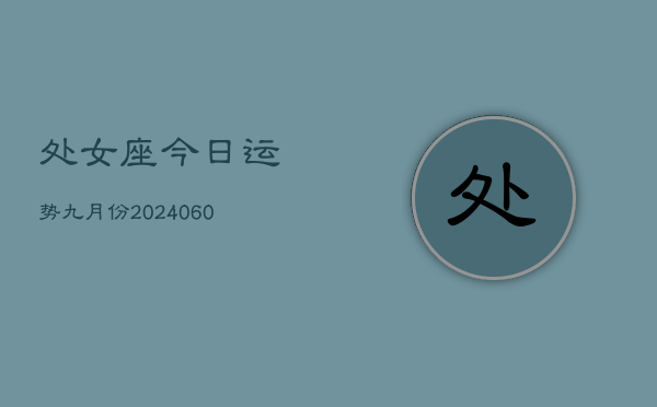 处女座今日运势九月份(20240610)  第1张