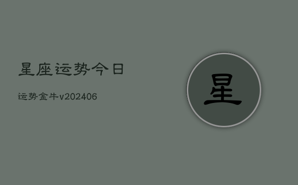 星座运势今日运势金牛v(20240610)