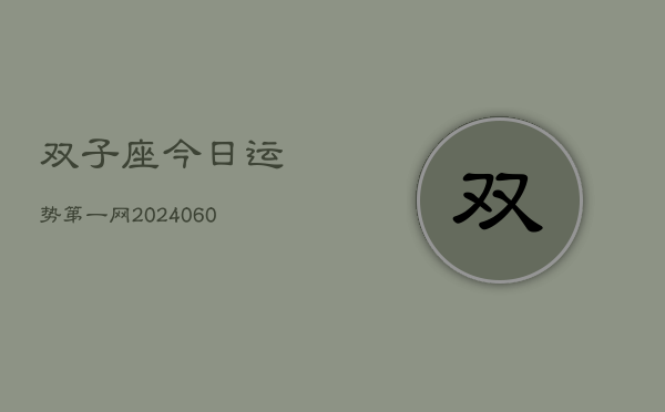 双子座今日运势第一网(20240610)  第1张