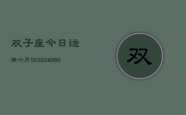 双子座今日运势六月份(20240610)  第1张