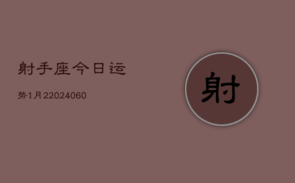 射手座今日运势1月2(20240610)  第1张