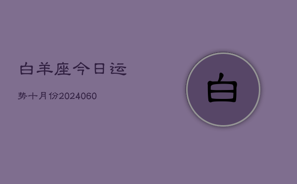 白羊座今日运势十月份(20240610)  第1张