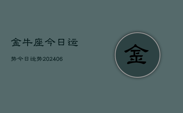 金牛座今日运势今日运势(20240610)  第1张