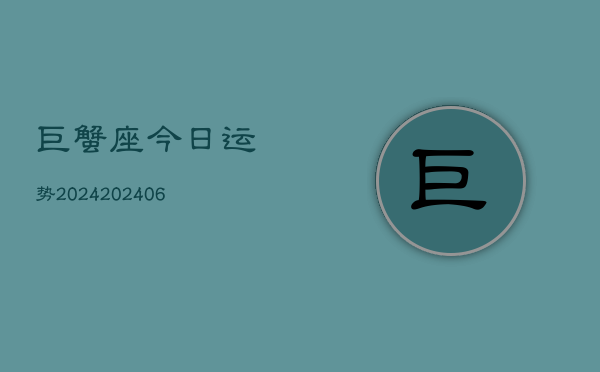 巨蟹座今日运势2024(20240610)