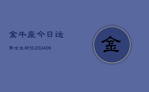 金牛座今日运势女生财位(20240610)  第1张