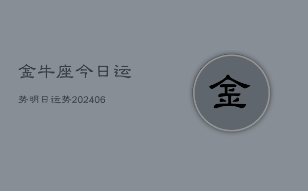 金牛座今日运势明日运势(20240610)