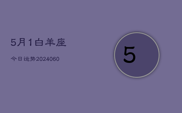 5月1白羊座今日运势(20240610)  第1张