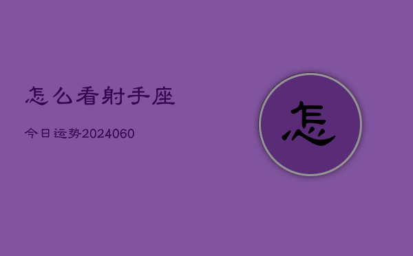 怎么看射手座今日运势(20240610)