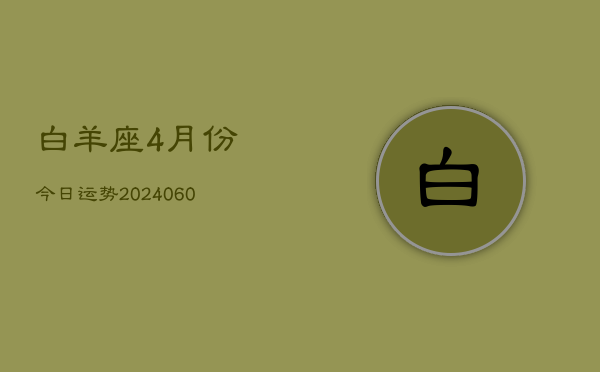 白羊座4月份今日运势(20240610)  第1张