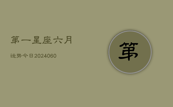 第一星座六月运势今日(20240610)  第1张