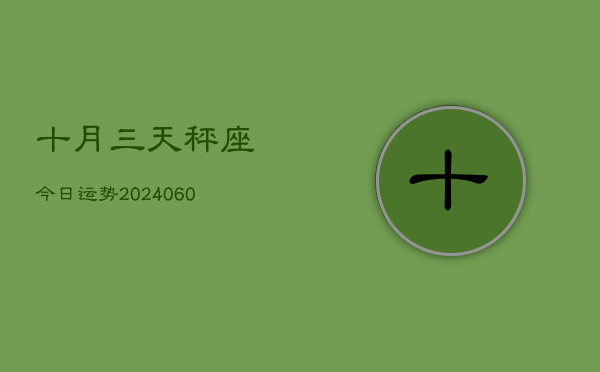 十月三天秤座今日运势(20240610)  第1张