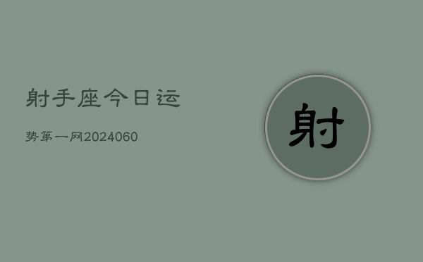 射手座今日运势第一网(20240610)  第1张