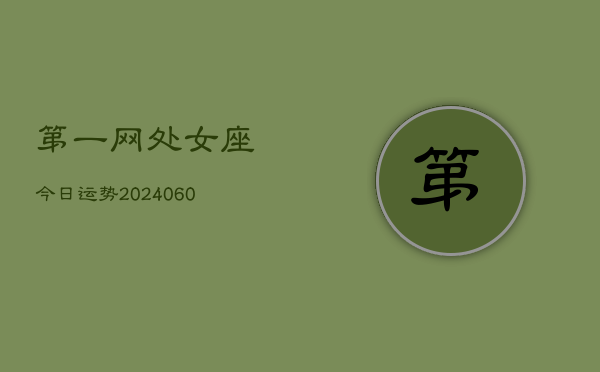 第一网处女座今日运势(20240610)  第1张