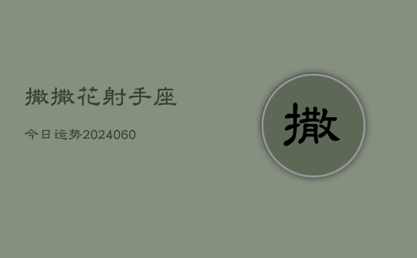 撒撒花射手座今日运势(20240610)  第1张