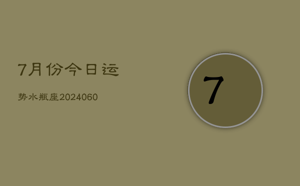 7月份今日运势水瓶座(20240610)  第1张