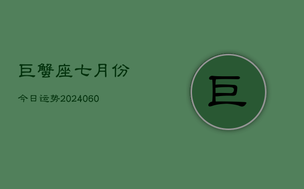 巨蟹座七月份今日运势(20240610)