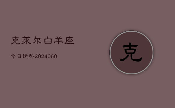克莱尔白羊座今日运势(20240610)  第1张