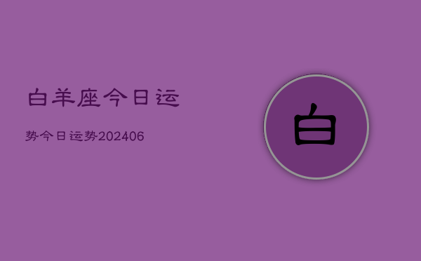 白羊座今日运势今日运势(20240610)  第1张