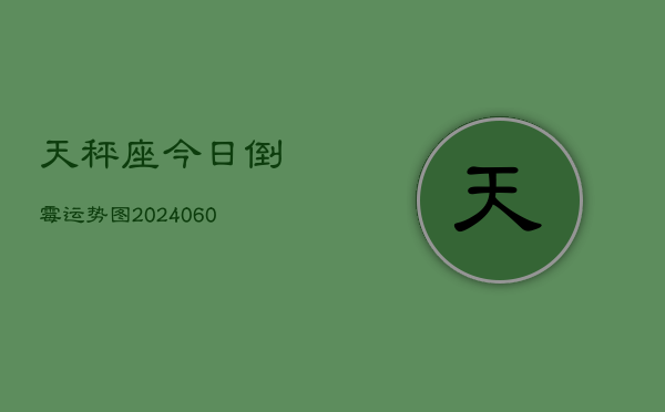 天秤座今日倒霉运势图(20240610)  第1张